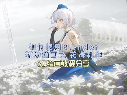 「如何使用blender高效辅助插画 之 花海绘制」想画一片花海,一朵朵画?太累了!贴素材,太生硬了!blender用起来,一片花海轻松“种植”~ #画画 #干货分享 #绘画教程 #blender #一起学画画 #板绘 #日常摸鱼 #插画