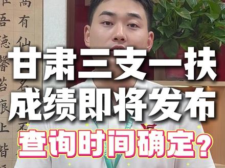 甘肃三支一扶笔试成绩即将发布! 官方预计在7.29左右就会开启查询通道,参加三支一扶考试的同学可以耐心等待,成绩发布后我们会立即告知#三支一扶 #甘肃三支一扶 #甘肃三支一扶特岗教师 #甘肃省三支一扶 #甘肃三支一扶录取分数线