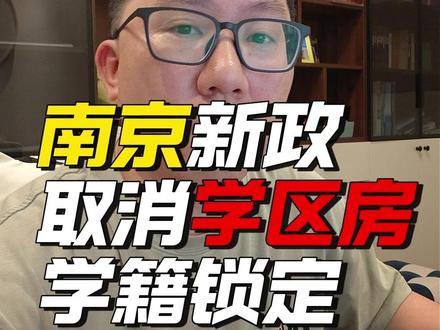 南京新政取消“学籍锁定” #学区房 #楼市 #房价 #买房 #刚需