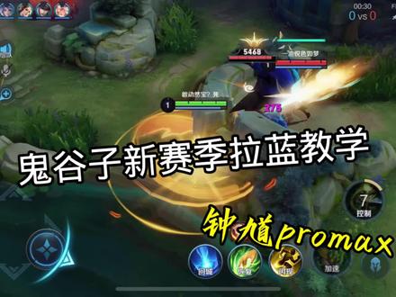 #王者荣耀鬼谷子 新赛季28秒拉buff 搞心态 俗称钟馗promax版