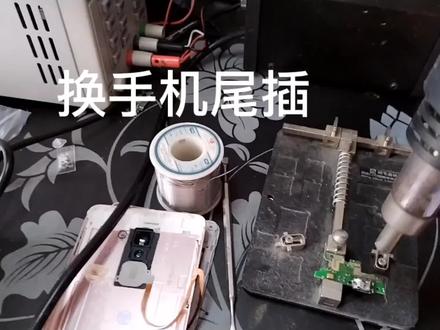 自己动手换手机尾插,简单又实惠,一学就会。 #电子爱好者 #电子电工 #电路板维修 #维修 #芯片级维修 #家电维修 #电器维修 #电子产品 #电子技术 #数码科技