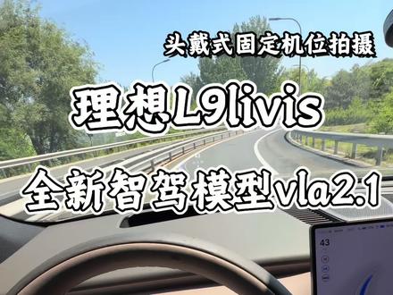 新一代智驾大模型vla2.1 #全新理想L9Livis上市 #全新一代理想L9 #理想L9Livis #全新理想L9Livis首发评测