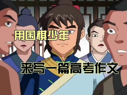 围棋少年2:用围棋少年的精神内核打开高考作文,这是一道送分题 #动漫剪辑 #动漫推荐 #童年动画 #高考作文