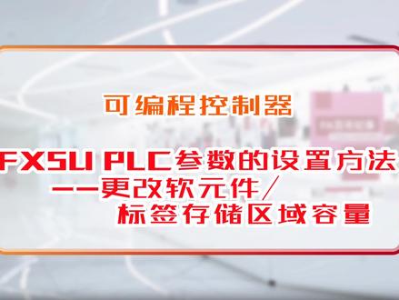 可编程控制器三菱FX5U PLC 参数的设置方法--更改软元件-标签存储区域容量#工控 #自动化 #PLC编程 #PLC软件 #电气控制器