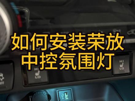 如何安装荣放中控氛围灯#荣放 #氛围灯 #脚窝灯