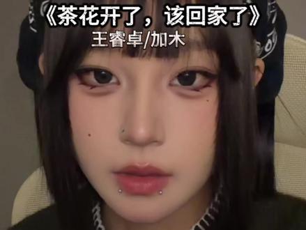 她在思念什么 每日每夜
#说唱 #茶花开了该回家了