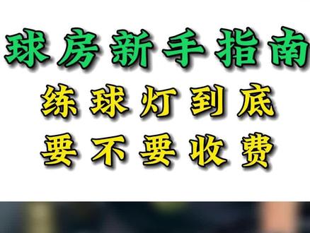 关于台球俱乐部让不让单人免费练球,一直都很争议,其实无关内卷,我认为就是服务的一个提升,是潜在客户成本最低的维护方式。#台球运营 @阳明台球工作室
