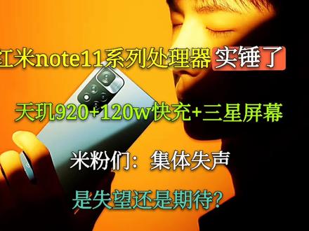 红米note11处理器实锤,天玑920+120w+钻排屏幕,米粉:集体失声