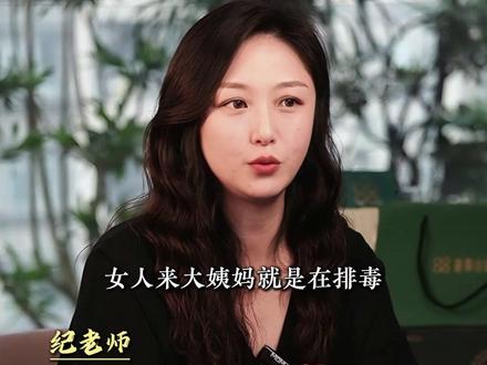 女人来大姨妈 到底是在排毒吗? #无事小仙 #女性健康