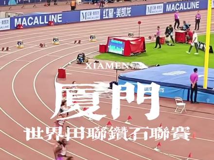 5月23日2026世界田联钻石联赛厦门站将在厦门奥体白鹭体育场举办!这场难得的盛大的国际赛事千万不要错过了!#钻石联赛厦门站 #2026钻石联赛厦门站 #世界田联钻石联赛厦门站