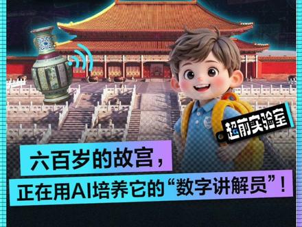 六百岁的故宫,正在用AI培养它的"数字讲解员"! 最潮的故宫打开方式来了:孩子只需说几句话,AI就能复刻娃的音色、讲述文物故事!当科技赋能美育,文化传承变得如此酷炫有趣!
#故宫 #故宫百年展 #火山引擎 #豆包大模型#他们班有个可以听的故宫