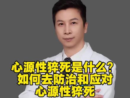 心源性猝死如何防止和应对✓ #猝死#心源性猝死#张雪峰 #抖出健康知识宝藏#心源性猝死全科普