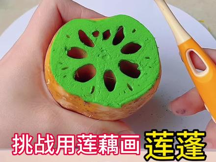 用莲藕画莲蓬 #简笔画 #挑战 #有趣的知识又增长了