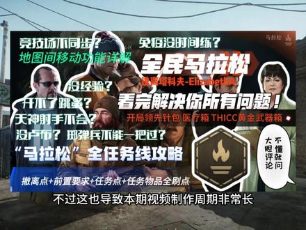 马拉松全任务线攻略!天神射手及掷弹兵点位!地图间移动功能讲解 新档天神射手射的慢?掷弹兵不能一雷五响?免疫没时间练?想开跳蚤没经验?竞技场本体不同步?这些问题将在,新模式“马拉松”提供全新思路!一个视频完美解决你所有问题!限时活动“马拉松”全任务线攻略,转移点及任务物品刷点保姆级教学,看完轻松一命通关,完成一个任务就能额外领先一个针包和医疗箱,完成全部任务线还会额外获得Thicc黄金武器箱,32万经验直升20级开跳蚤,140万卢布,最后还能解锁金色成就“马拉松”!外加新机制地图间移动功能详细讲解。
本次任务线包含:
俄商“特别联络”
大妈“街区之下”
黑商“有始有终”
Skier“游历塔科夫”
美商“新路线,新机遇”
机械师“化工厂的秘密”
服装商“此路是我开”
野格“卑鄙的外乡人”
做完马拉松能走到最后的大家都是好样的,小白也希望大家的努力没有白费,能够在这一趟颠沛流离的马拉松中学到更多东西,还有大家竞技场本体不同步和竞技场商人任务等一系列问题及解决方法,我都在上个档就早早的更新出来了,可以在我主页的Ref专栏篇进行查看~
所以大家还不赶紧关注小白,小白带你看更多有用的内容,那么感谢大家的耐心观看,最后不要忘记一件三连哦~爱你们!拜拜~
#逃离塔科夫 #逃离塔科夫劝退之旅