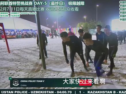 挑战赛DAY5:苏联队刷新中国队记录! 切片来源:@生来兵骨 @花岗岩工作室
#阿联酋特警挑战赛 #阿联酋世界特警挑战赛 #特警挑战赛 #世界特警挑战赛 #军迷发烧友