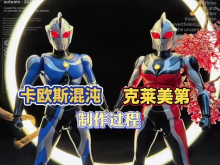 自改高斯 卡欧斯混沌 克莱美第 过程#卡欧斯混沌 #克莱美第 #卡欧斯高斯 #奥特曼#爱乐酷土星3u