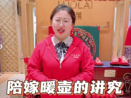结婚陪嫁暖壶的讲究!#罗莱家纺 #家纺实体店 #江阴婚俗 #备婚日常 #喜娘