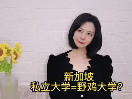 新加坡的私立大学=野鸡大学吗?能被留服认证码吗?文凭含金量高吗?#新加坡#留学#教育#私立大学#留服认证#野鸡大学#国际教育