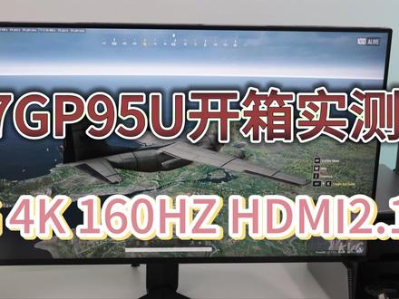 LG 4K 160HZ HDMI2.1 新品电竞机皇27GP95U开箱实测