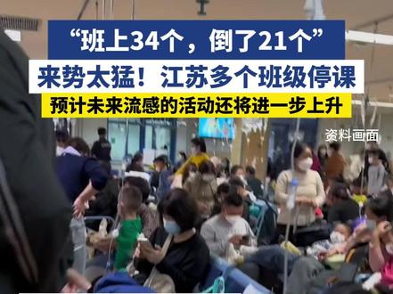 来势太猛,江苏多个班级停课。#江苏 #流感