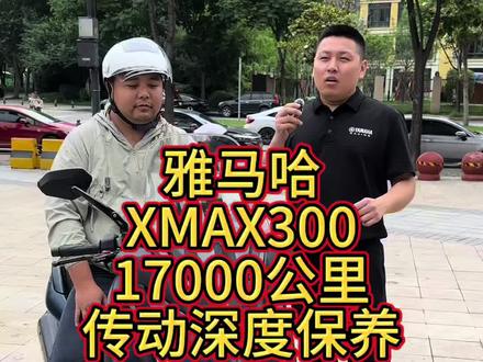 雅马哈XMAX300传动多少公里保养合适?这辆车17000公里,保养完丝滑得和新车一样。#雅马哈 #雅马哈XMAX300 #雅马哈NMAX155#雅马哈巧格i125 #摩托车