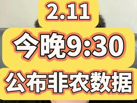 2.11 今晚9:30公布非农数据! #黄金 #白银 #非农数据
