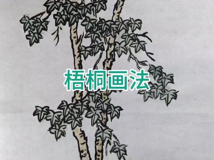 梧桐画法#创作者中心 #创作灵感 #国画 #国画山水#国画教学 @DOU+小助手 @上热门🔥🔥🔥