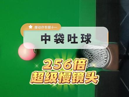 慢动作专辑十一:中袋吐球的真实原因!更多吐球集锦看专辑十五…#慢动作台球 #台球教学 #中袋吐球