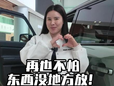 再也不怕东西没地方放!极石 ADAMAS 储物实测 开车东西乱堆?#极石ADAMAS 直接把储物拉满!29处空间 + 冷暖冰箱 + 第三排贴心配置,每一处都戳中痛点~评论区聊聊你最需要哪个设计!#极石汽车 #让豪华更丝滑