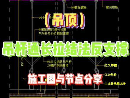 (顶面)吊杆通长拉结法反支撑天花节点图剖面图施工图工艺做法#天花吊顶 #施工图深化 #反支撑