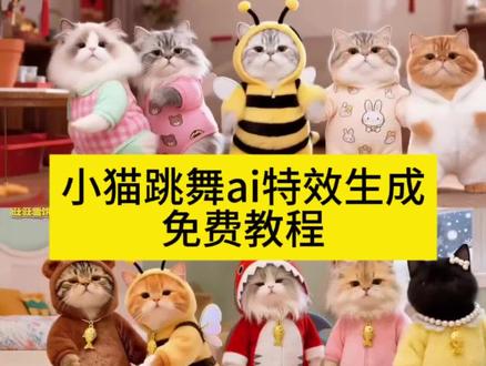 小猫跳舞ai特效生成入口教程#小猫跳舞ai特效 #猫咪跳舞ai #小猫跳舞ai #萌宠跳舞ai #剪映 musicmusic卡点舞蹈ai生成 小猫跳舞教学 抖音最火么小猫跳舞 小猫跳舞视频ai 小猫跳舞ai特效怎么制作 小猫ai 小猫跳舞特效 猫跳舞ai 小猫跳舞ai指令 猫猫ai生成跳舞教程 小猫跳舞 猫咪跳舞视频怎么做的 猫咪跳舞视频怎么拍 猫ai跳舞一键生成入口 宠物ai跳舞特效 宠物跳舞ai生成