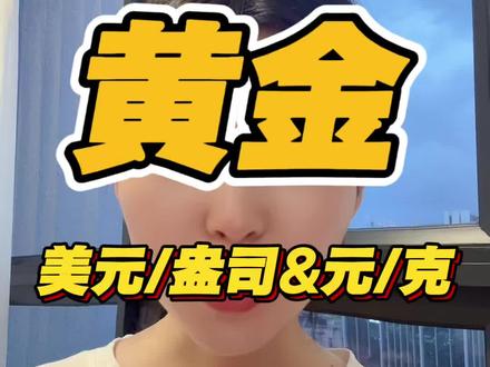 关于国际金价和国内金价的换算 其实这里还有一个要注意的问题,就是国际金价📈,但是国内金价没同📈,就是牵扯实时汇率的问题#黄金知识普及 #黄金 #金价 #交易 #短线交易