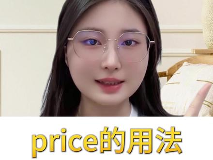 一个视频给你讲清price的用法,记得点赞收藏 #英语 #英语没那么难 #英语学习 #一分钟干货教学 @DOU+小助手