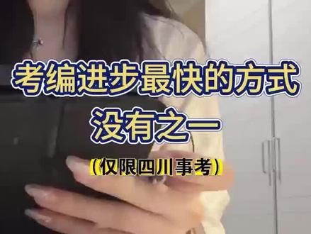 考编进步 最快的方式 没有之一 仅限四川事考#事业编#田婧四川事考课#四川公基 #公基#四川事业编