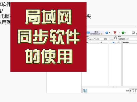 局域网同步软件的使用