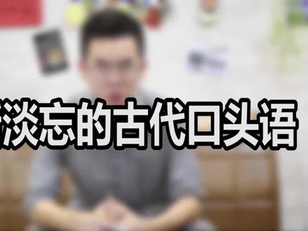 #轻知识计划 #这个视频有点长 被逐渐淡忘的古代口头语@抖音小助手