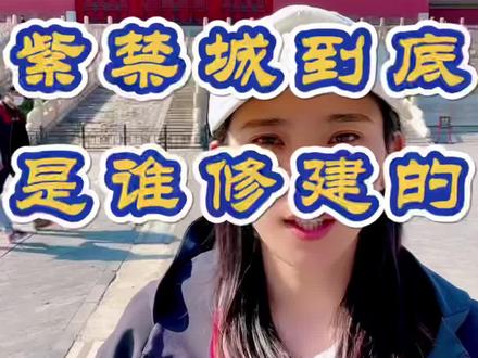 答案揭晓:紫禁城修建者到底是谁?#故宫冷知识 #五一超会玩计划 #紫禁城 #蒯祥 #刘伯温