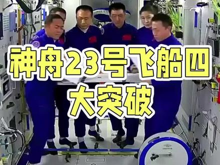 神舟23号开启中国航天2.0时代