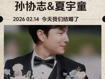 #孙协志 夏宇童#5566#婚礼 #明星 #爱情
恭喜🎉2026年情人节【孙协志&夏宇童】感动的婚礼现场誓词+唯美婚纱MV