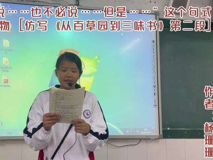 用“不必说…也不必说…但是…”这个句式描写一处景物(杨珊珊)#从百草园到三味书屋第二自然段仿写 #部编版语文 #语文学习 #写作 #课堂 #语文课 #写景片段200字左右