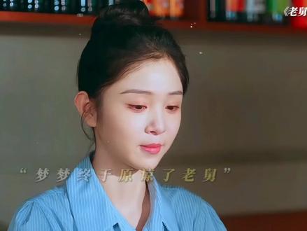 #电视剧老舅#老舅人均护短狂魔 “梦梦终于原谅了老舅”