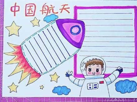 航天主题手抄报,也许你正需要