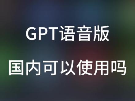 gpt语音版国内可以使用吗#chatgpt#gpt语音功能#智能对话机器人#聊天机器人#语音聊天