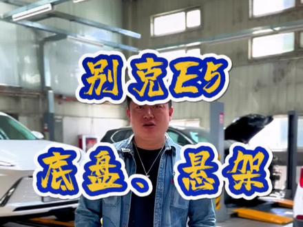 #别克e5 底盘、悬架首次揭秘,前麦弗逊后多连杆都是什么材质的,看完你就明白喽#抖音汽车人共创计划 #抖音汽车 #dou是好车 #我与汽车的日常 @DOU+上热门 @DOU+小助手 @抖音汽车
