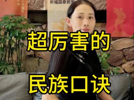 民俗口诀,一定试试#中华文化知识讲解 #传统文化#国学智慧#每天跟我涨知识