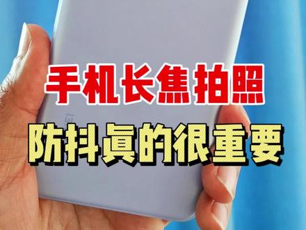 我终于知道手机相机防抖的重要性了,离了它,长焦拍照让你抓狂 #华为p60pro #数码科技 #手机拍照