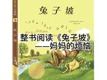 整书阅读《兔子坡》
———妈妈的烦恼