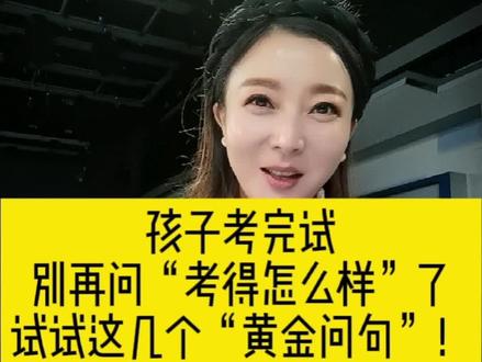 #教育孩子 #教育 考完试,千万别再问“考得怎么样”了,试试这个“黄金四句”,一定有惊喜!!