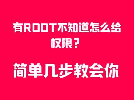 #ROOT #root教程 #安卓手机Root教程