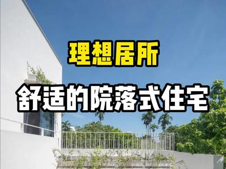 舒适的院落式住宅 真正舒适的居所,往往是园中有宅,宅中有院。依托老家这片狭长的宅基地,你希望建一座属于自家的院落式住宅——遵循家乡习俗,前后院落自然铺展,中间嵌入两处天井,让“院”成为生活的日常。功能布局顺势而生:前院一侧安排客厅与车库,进出从容;中段以厨房、餐厅为核心,烟火气十足;后院则留给楼梯与父母房,动静分区、各得其宜。如此排布,让每个房间都拥有独一无二的景观视野。院内花木随心栽种,四季更迭皆在窗前上演。阳光穿过树梢,悄悄洒入室内,空间通透明亮,日子也跟着温柔起来。二层规划四间卧室,并通过一部室外楼梯,串联起一层花园与二层露台。白昼于此闲聚,沐浴暖阳;入夜凭栏而坐,沐风纳凉,抬头便是满天星斗。#自建房 #别墅 #设计 #建筑设计 #院子